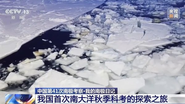 金股宝配资 我国首次南大洋秋季科考为什么选择罗斯海？