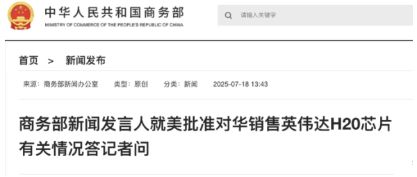 金控配资· 黄仁勋曾赴白宫力劝特朗普？美批准对华销售H20芯片，商务部：美方主动批准