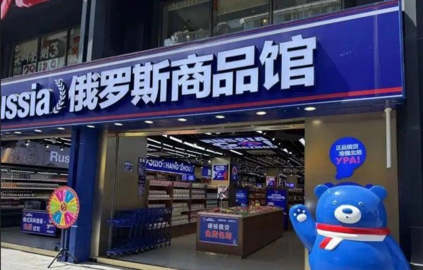 恒盈策略 东湖快语 | 俄罗斯商品馆从火到凉，名声坏了路也就走不下去了