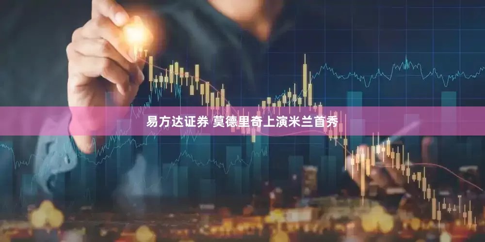 易方达证券 莫德里奇上演米兰首秀