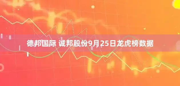 德邦国际 诚邦股份9月25日龙虎榜数据